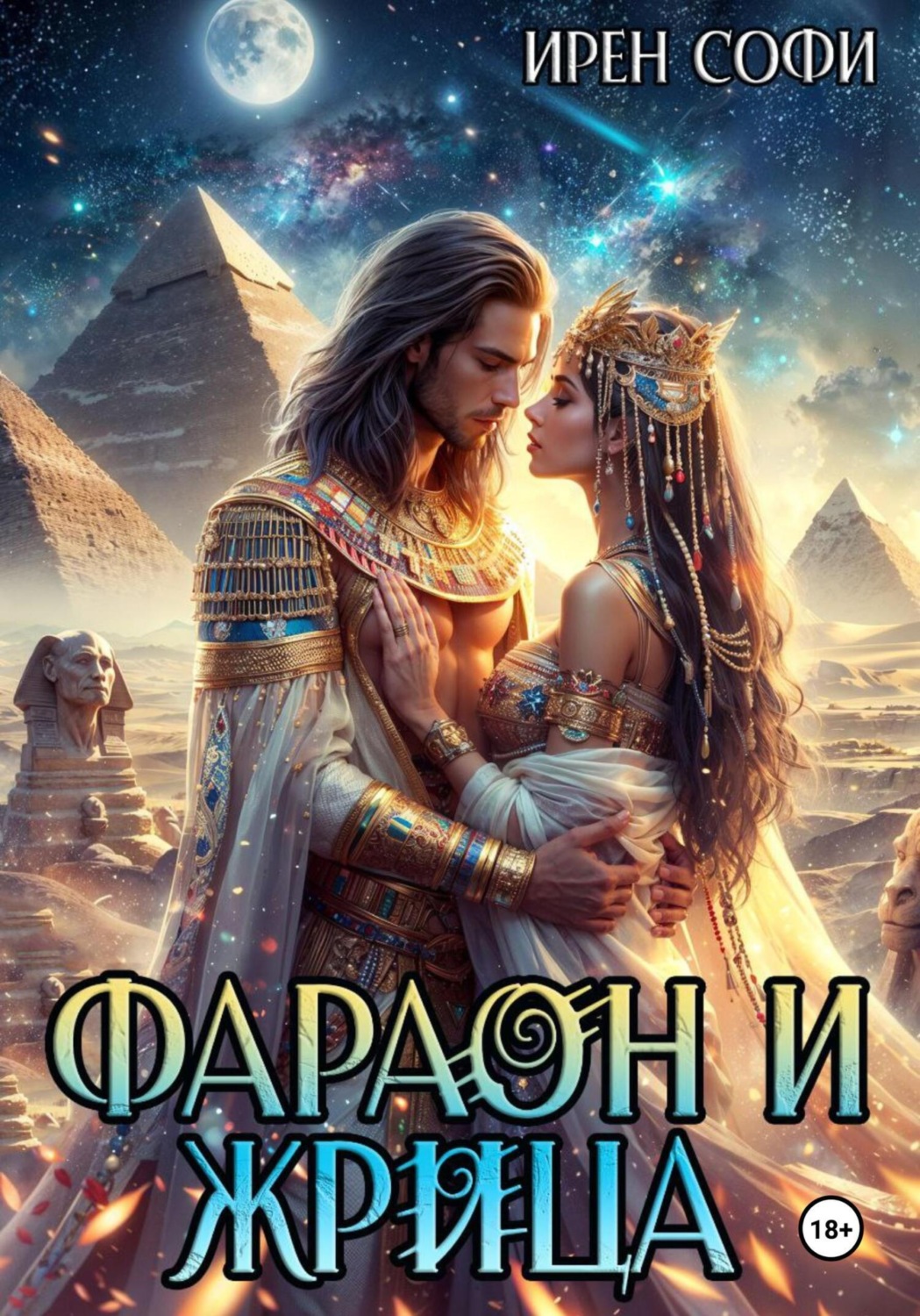 Обложка книги «Фараон и жрица»