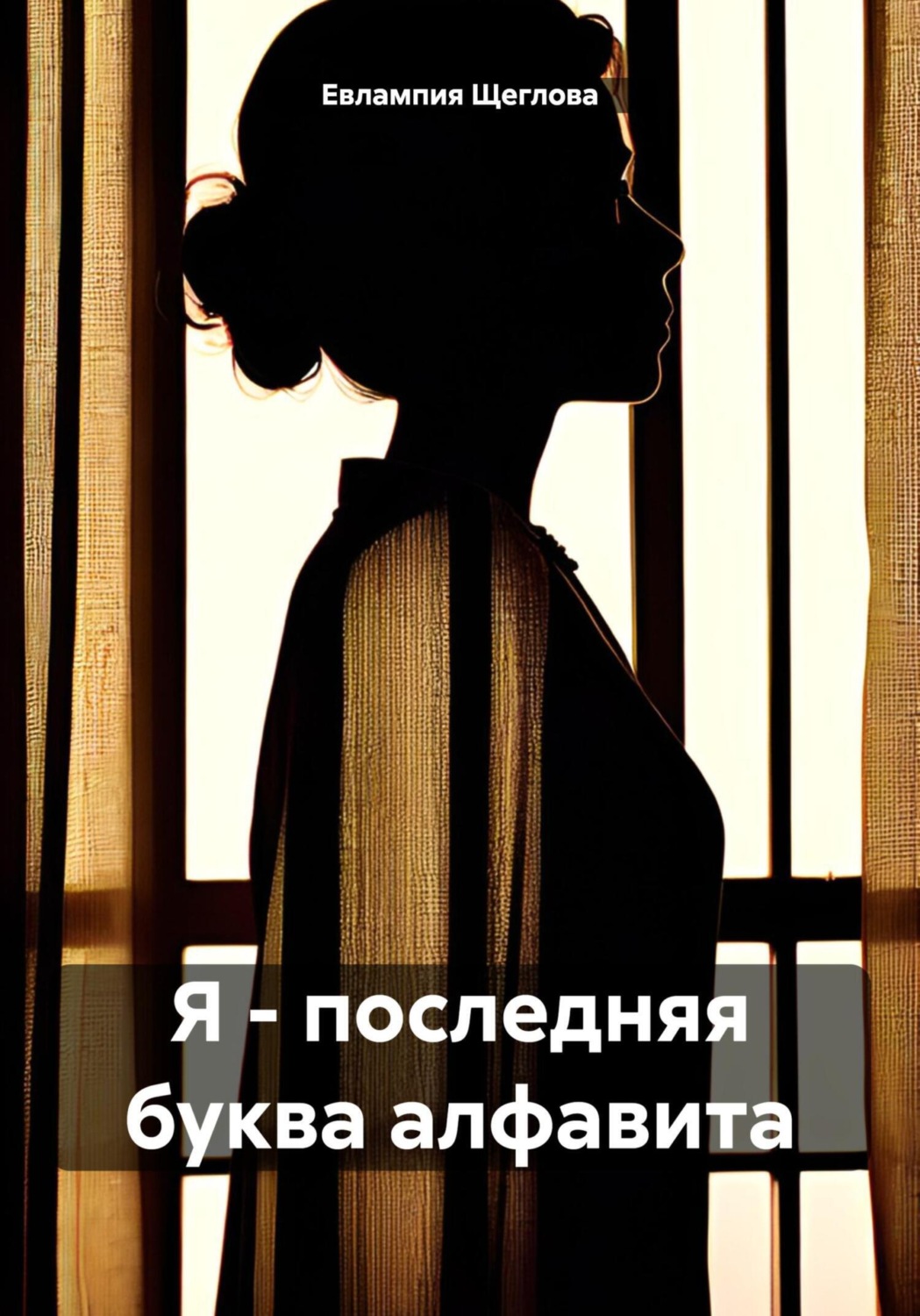 Обложка книги «Я – последняя буква алфавита»