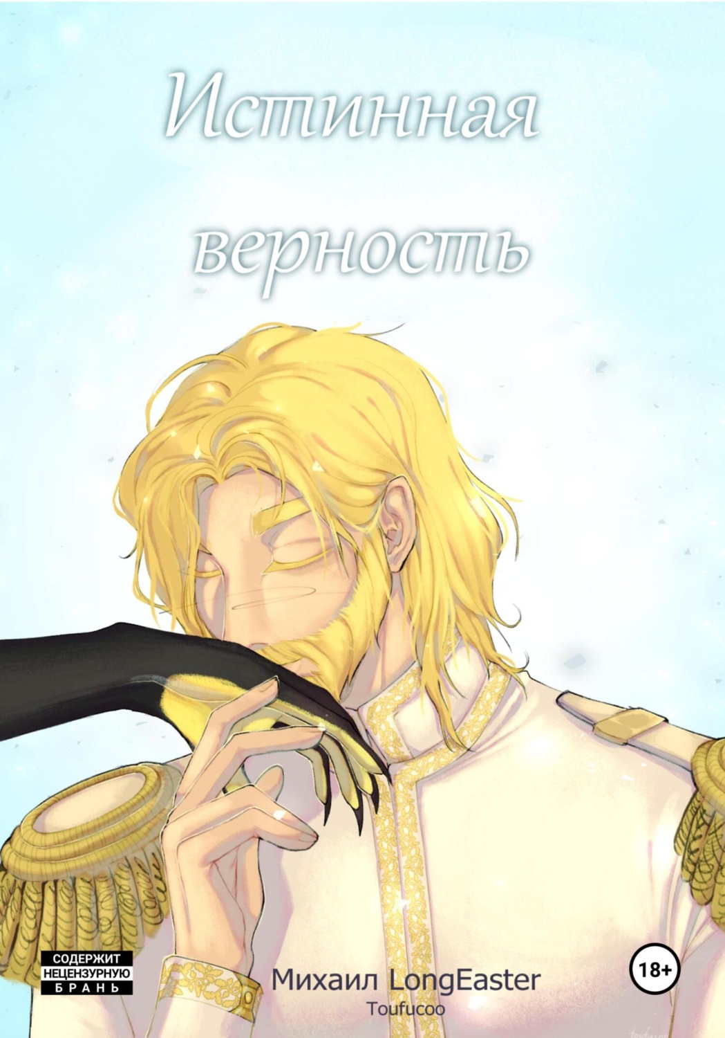 Обложка книги «Истинная верность»