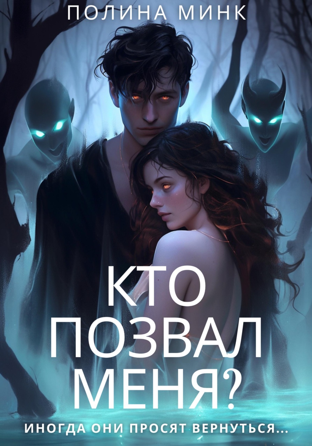 Обложка книги «Кто позвал меня?»