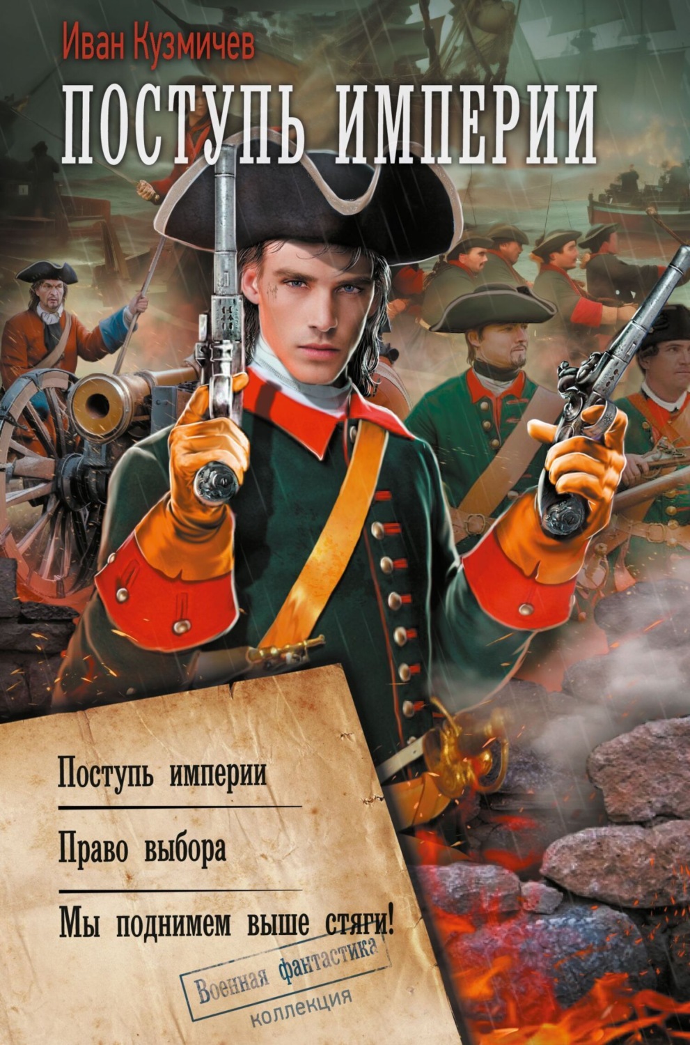 Обложка книги «Поступь империи: Поступь империи. Право выбора. Мы поднимем выше стяги!»