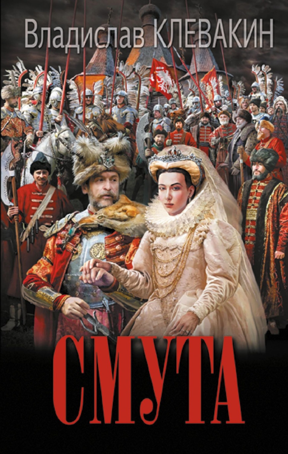 Обложка книги «Смута. Письма самозванки»