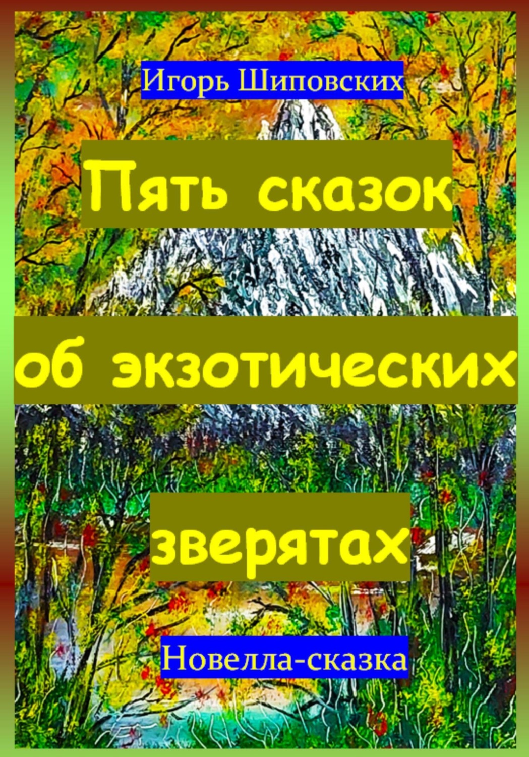 Обложка книги «Пять сказок об экзотических зверятах»