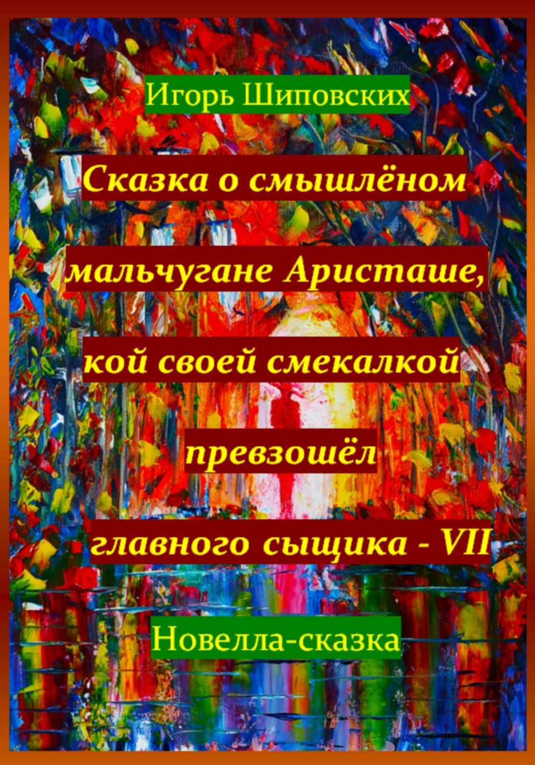 Обложка книги «Сказка о смышлёном мальчугане Аристаше, кой своей смекалкой превзошёл главного сыщика – VII»