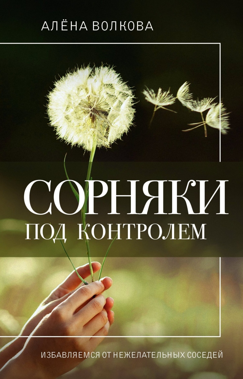 Обложка книги «Сорняки под контролем. Избавляемся от нежелательных соседей»