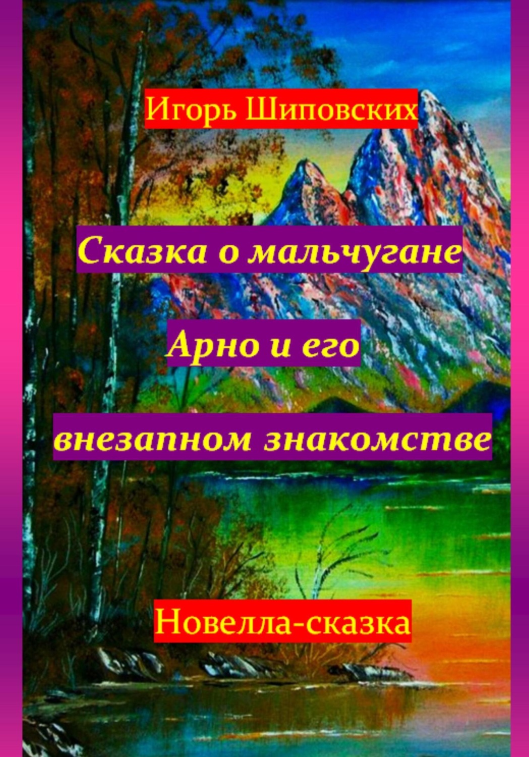 Обложка книги «Сказка о мальчугане Арно и его внезапном знакомстве»