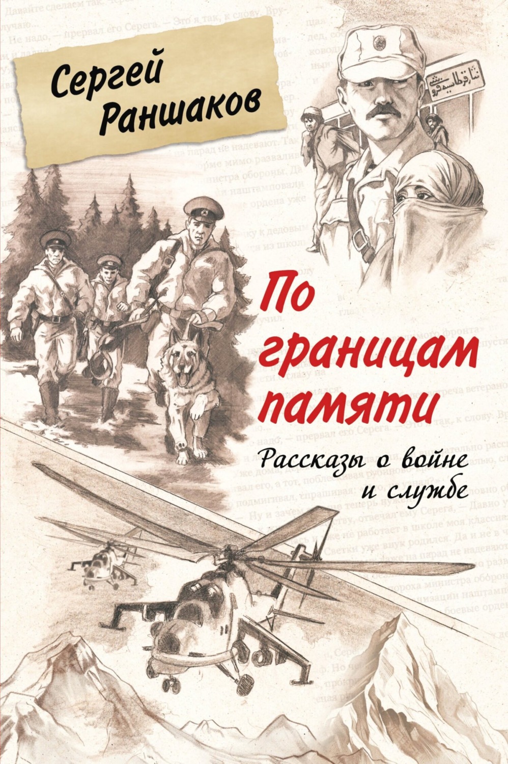 Обложка книги «По границам памяти. Рассказы о войне и службе»