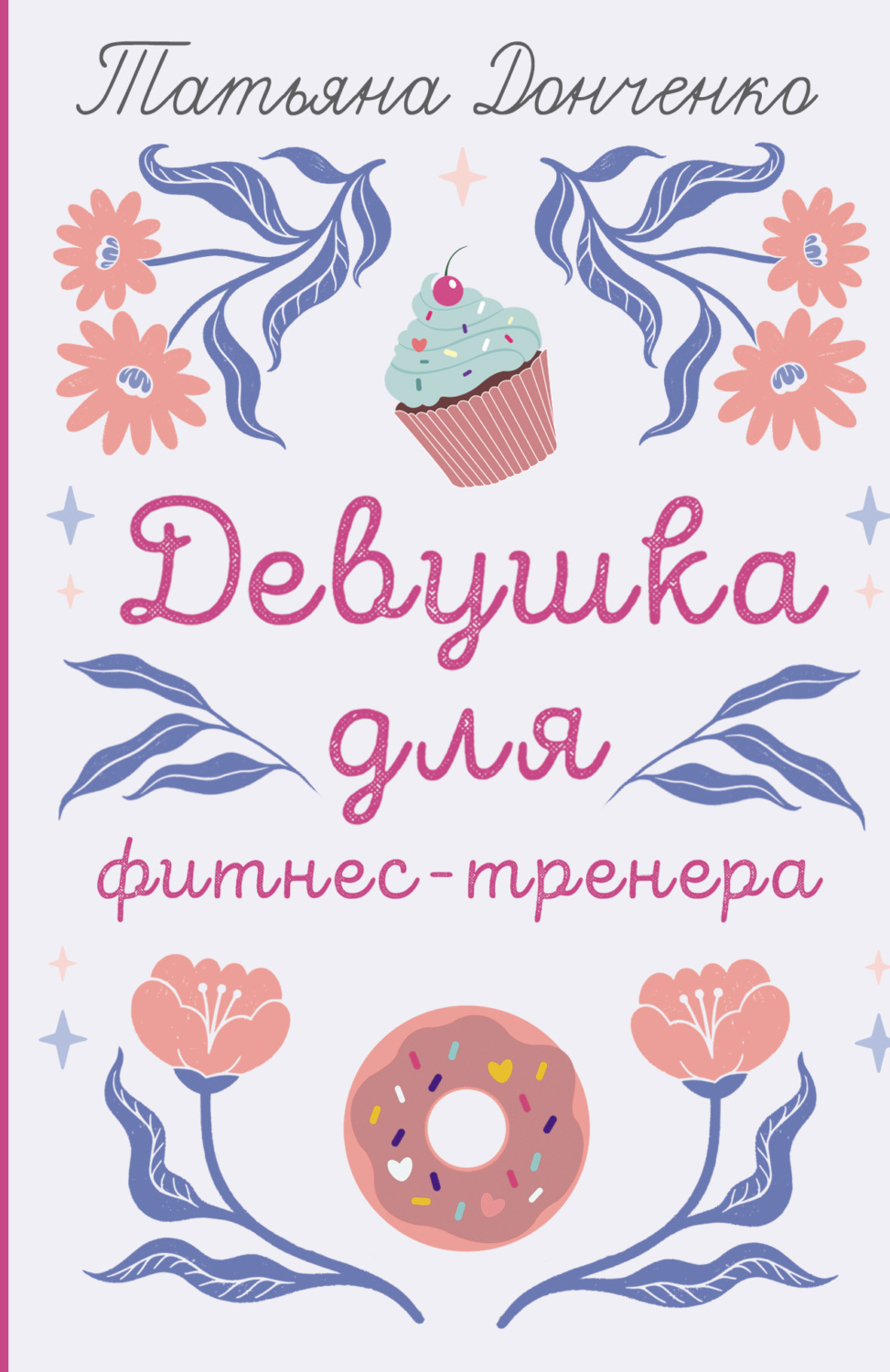 Обложка книги «Девушка для фитнес-тренера»