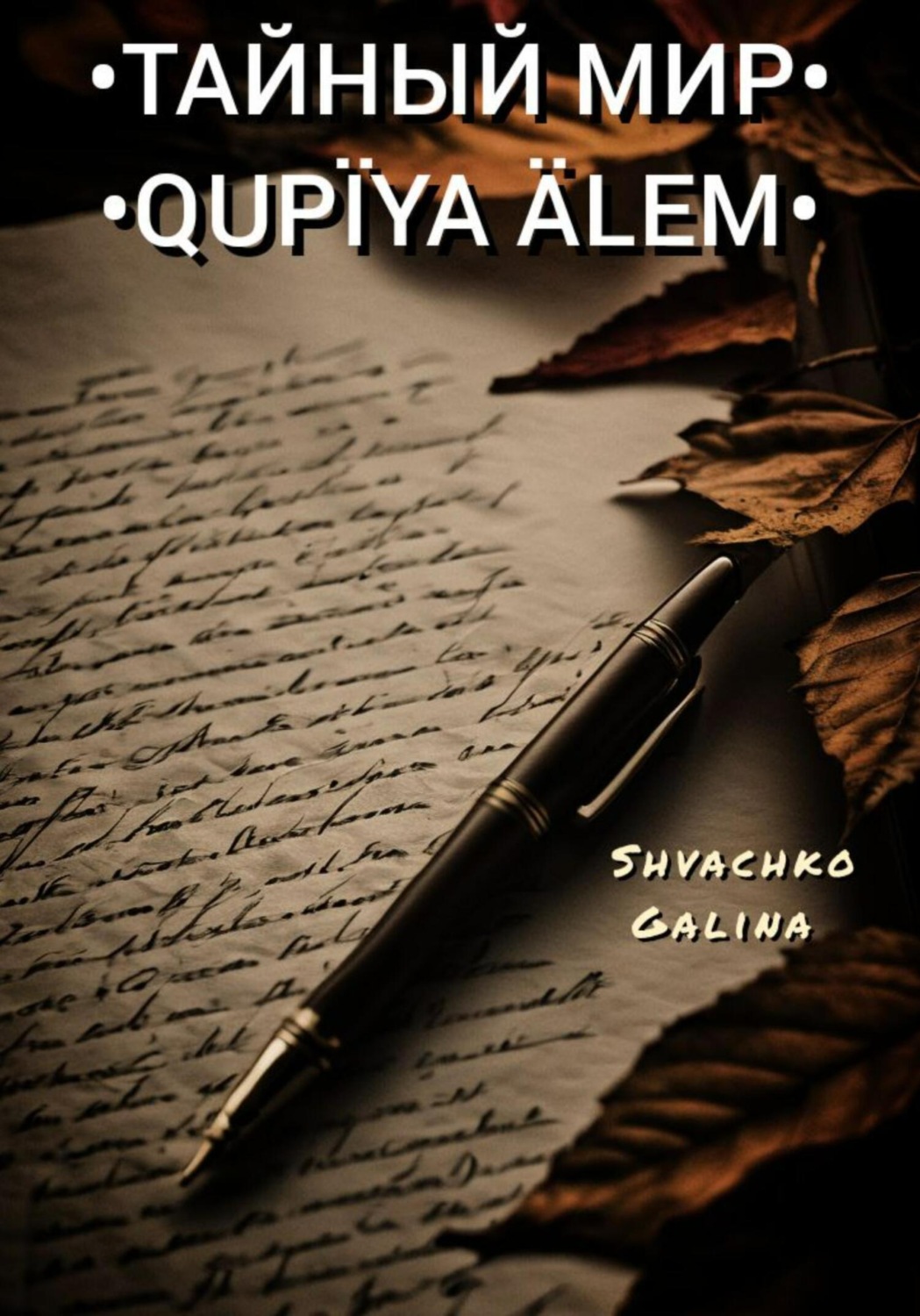 Обложка книги «Тайный мир / Qupïya älem»