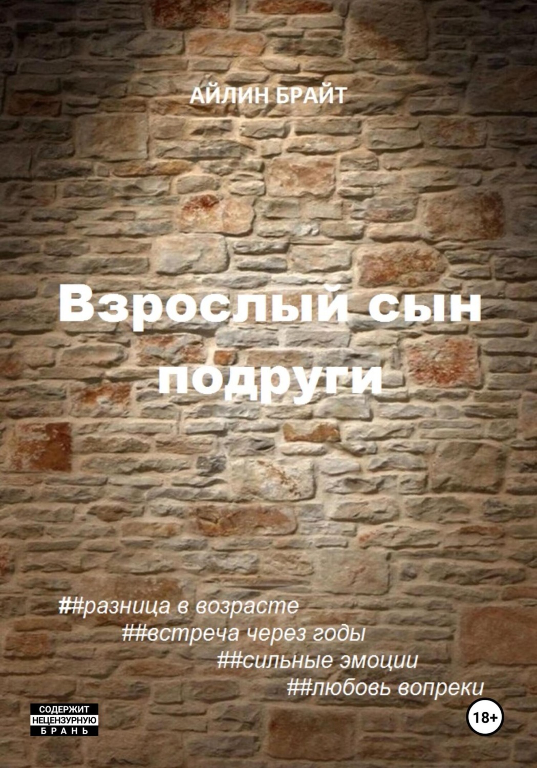 Обложка книги «Взрослый сын подруги»