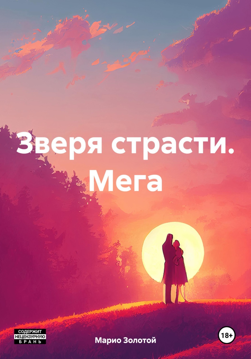 Обложка книги «Зверя страсти. Мега»