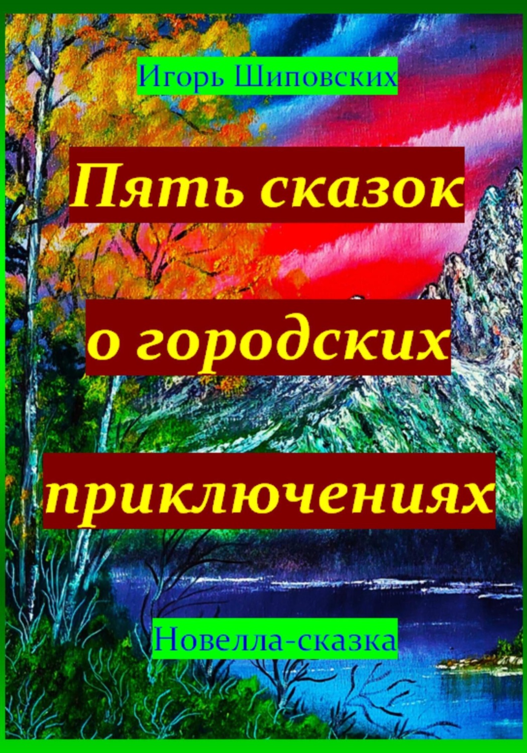 Обложка книги «Пять сказок о городских приключениях»