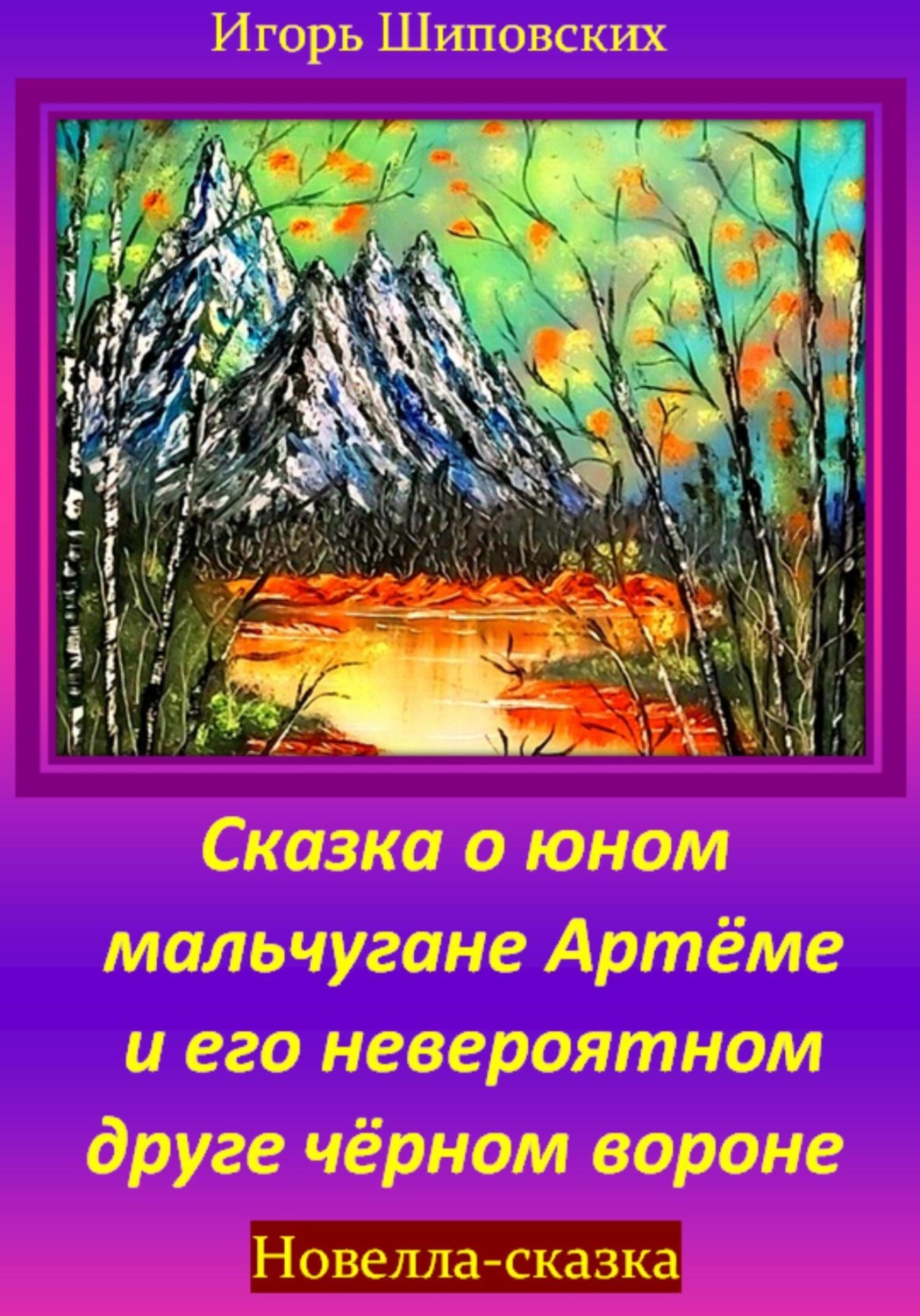Обложка книги «Сказка о юном мальчугане Артёме и его невероятном друге чёрном вороне»