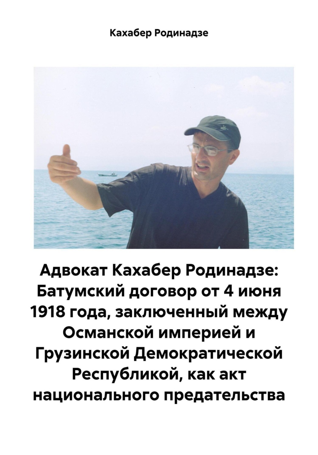 Обложка книги «Адвокат Кахабер Родинадзе: Батумский договор от 4 июня 1918 года, заключенный между Османской империей и Грузинской Демократической Республикой, как акт национального предательства»
