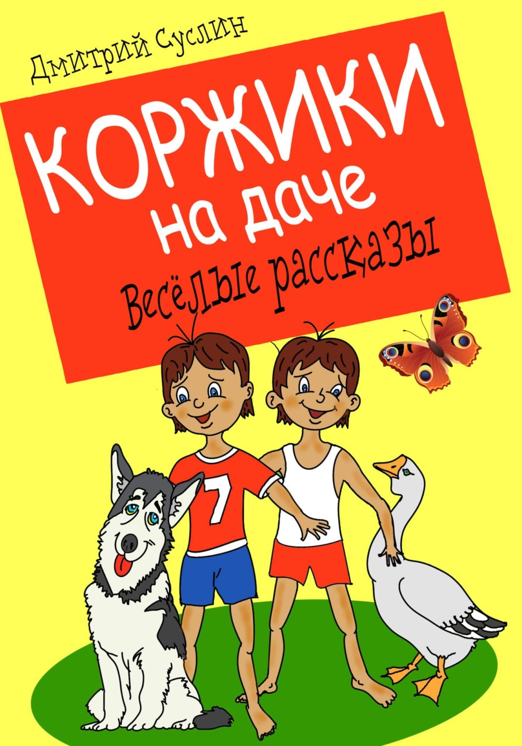 Обложка книги «Коржики на даче»