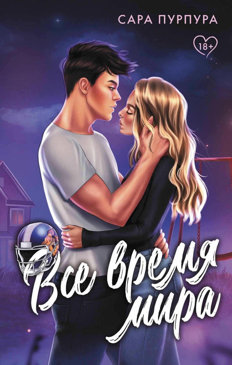 Обложка книги «Все время мира»
