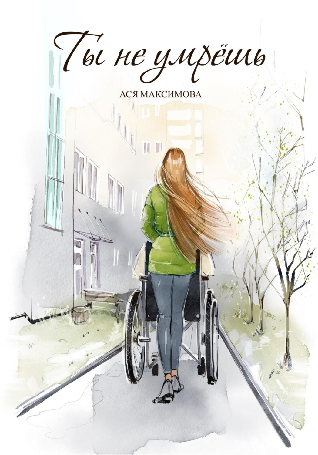 Обложка книги «Ты не умрешь»