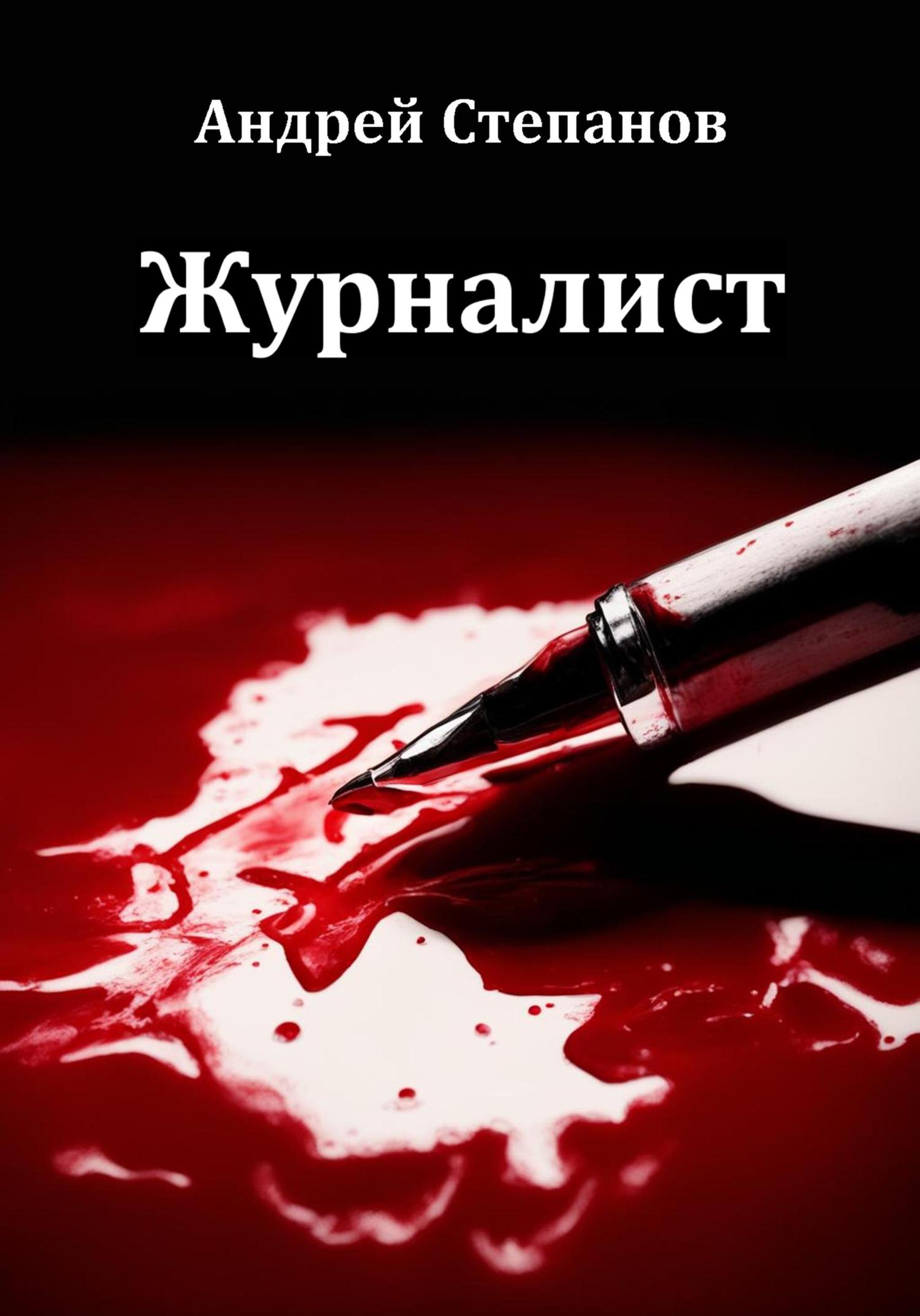 Обложка книги «Журналист»
