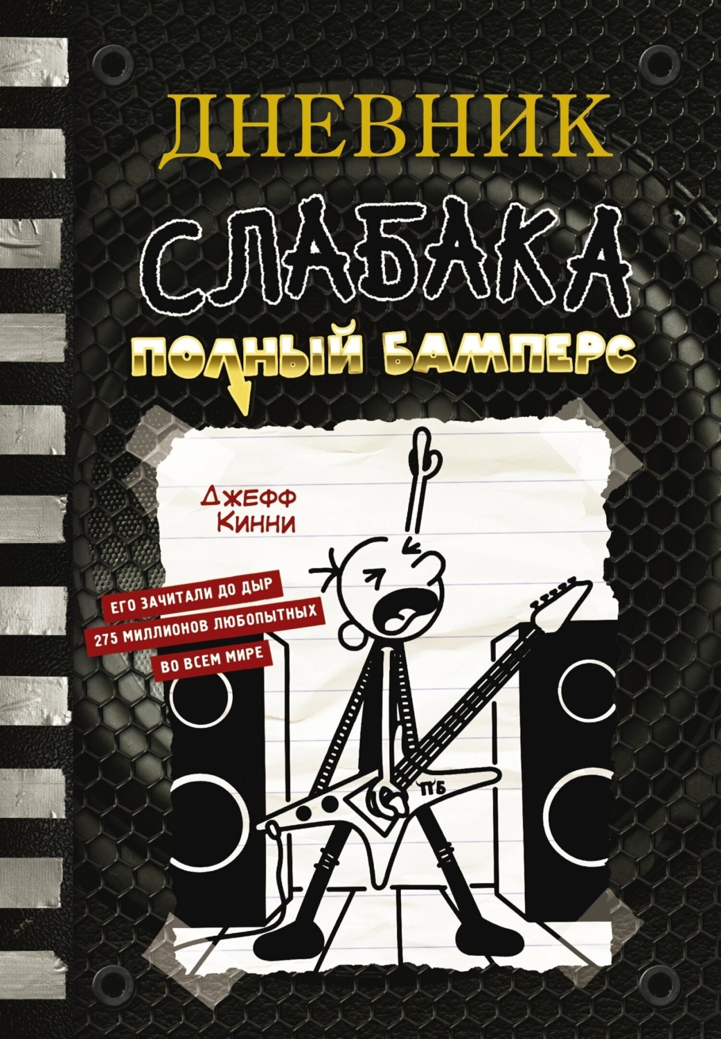 Обложка книги «Дневник слабака. Полный Бамперс»