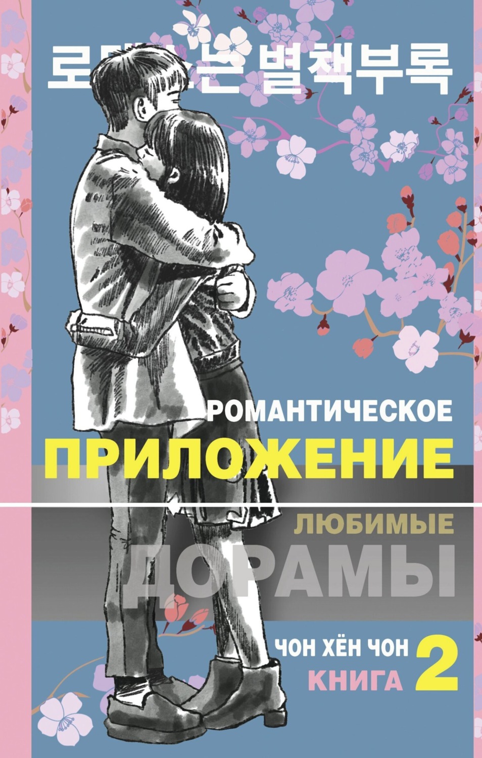 Обложка книги «Романтическое приложение. Книга 2»