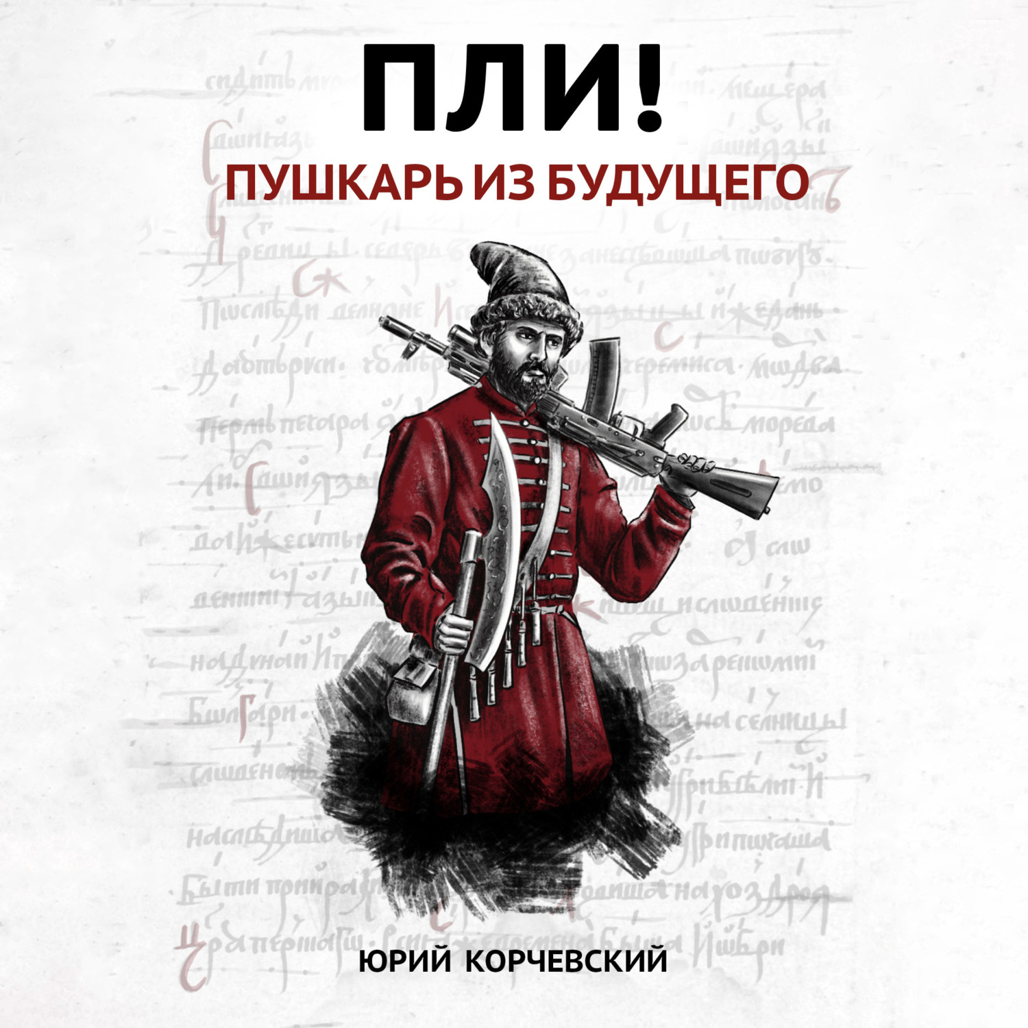 Обложка книги «Пли! Пушкарь из будущего»