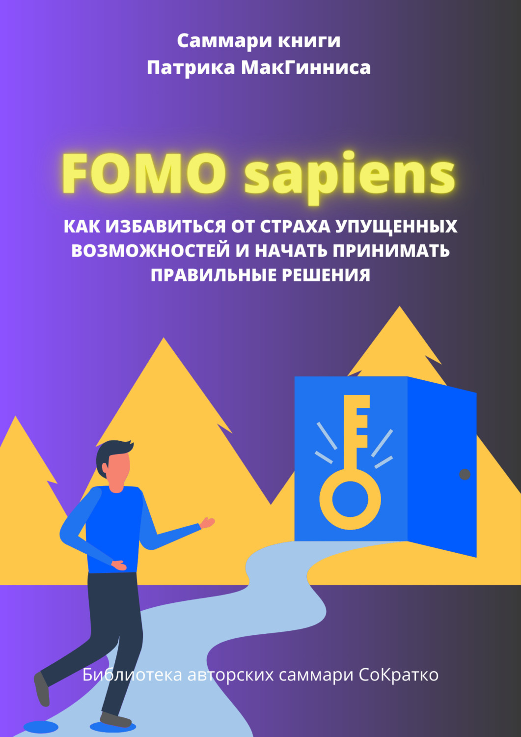 Обложка книги «Саммари книги Патрика Мак Гинниса «FOMO Sapiens. Как избавиться от страха упущенных возможностей и начать принимать правильные решения»»
