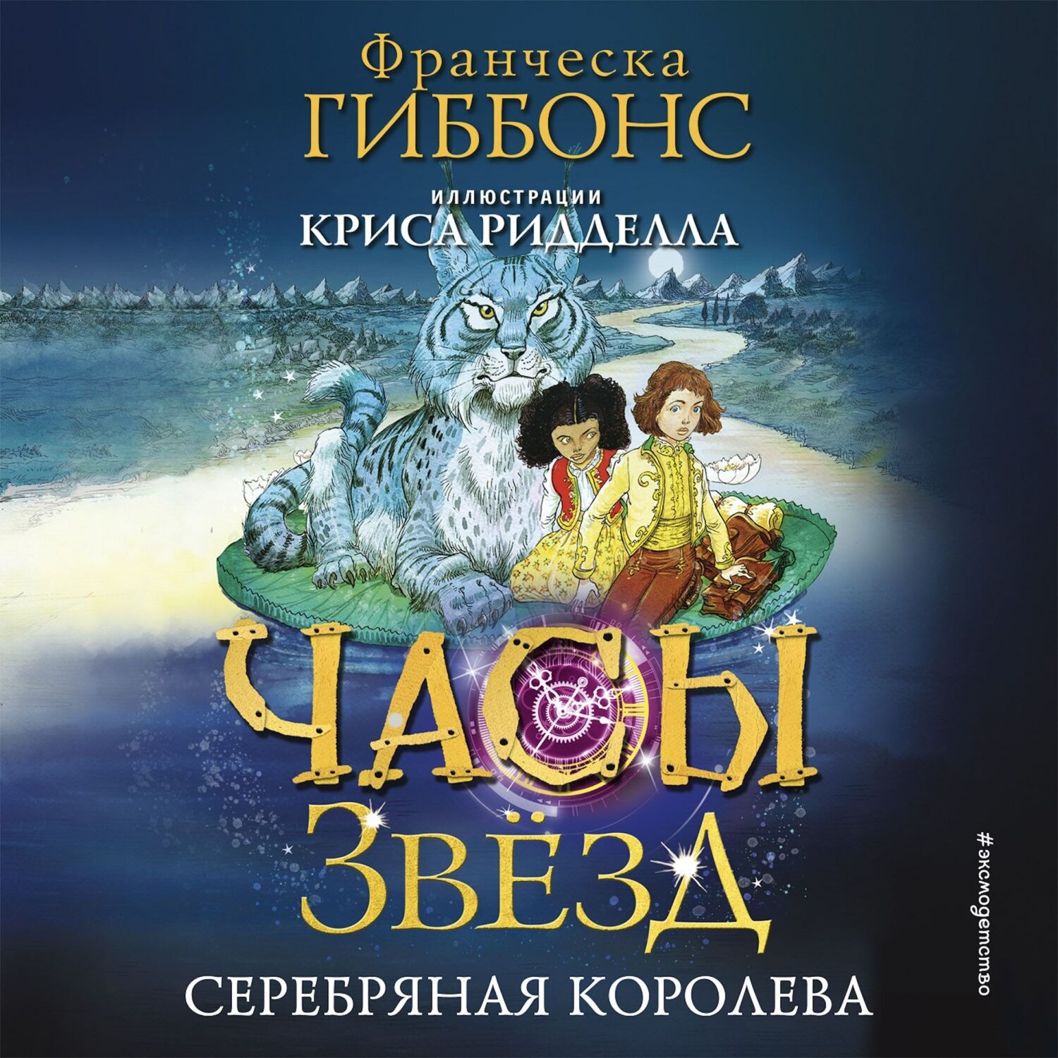 Обложка книги «Часы звёзд. Серебряная королева»