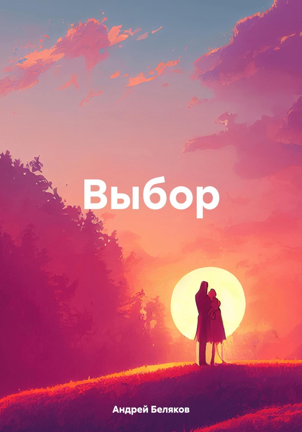 Обложка книги «Выбор»