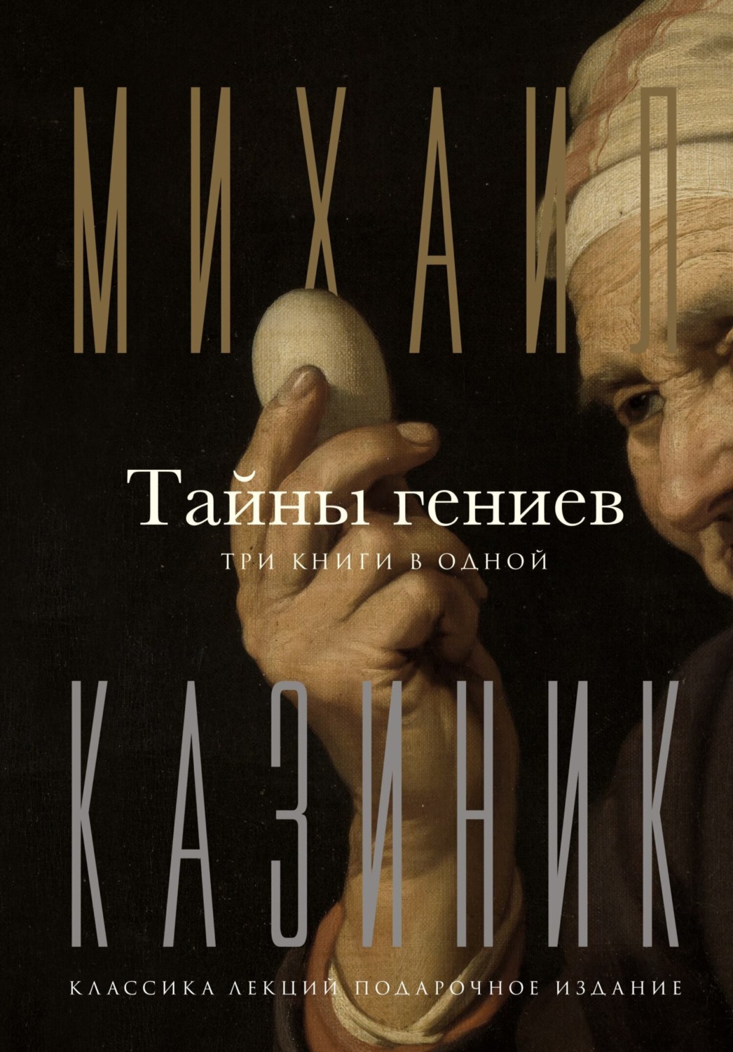Обложка книги «Тайны гениев. Три книги в одной»