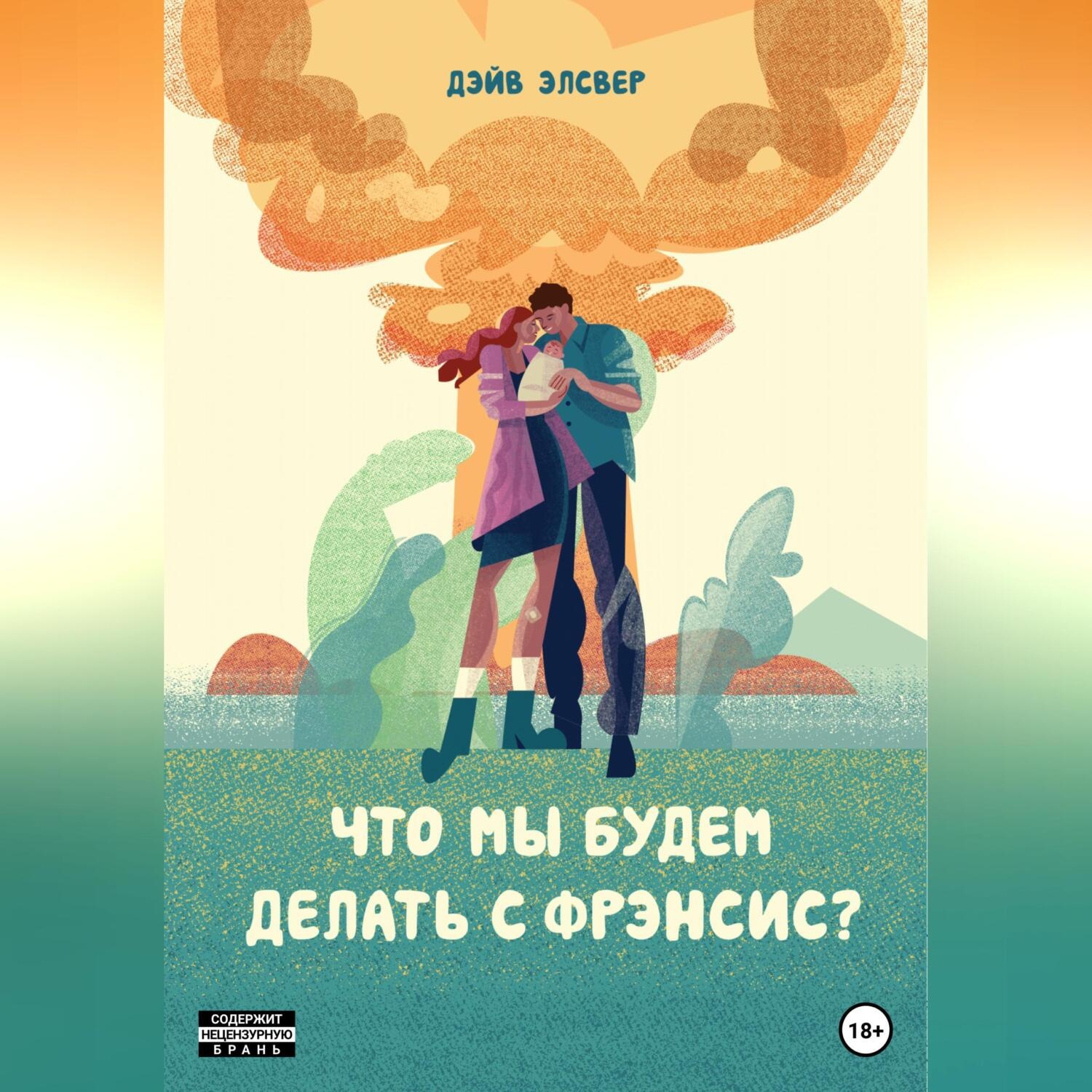 Обложка книги «Что мы будем делать с Фрэнсис?»