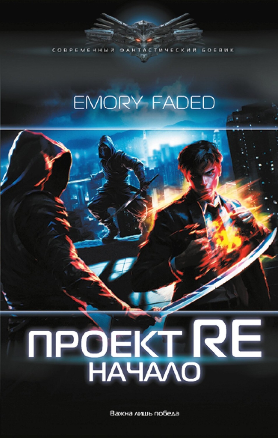 Обложка книги «Проект Re. Начало»