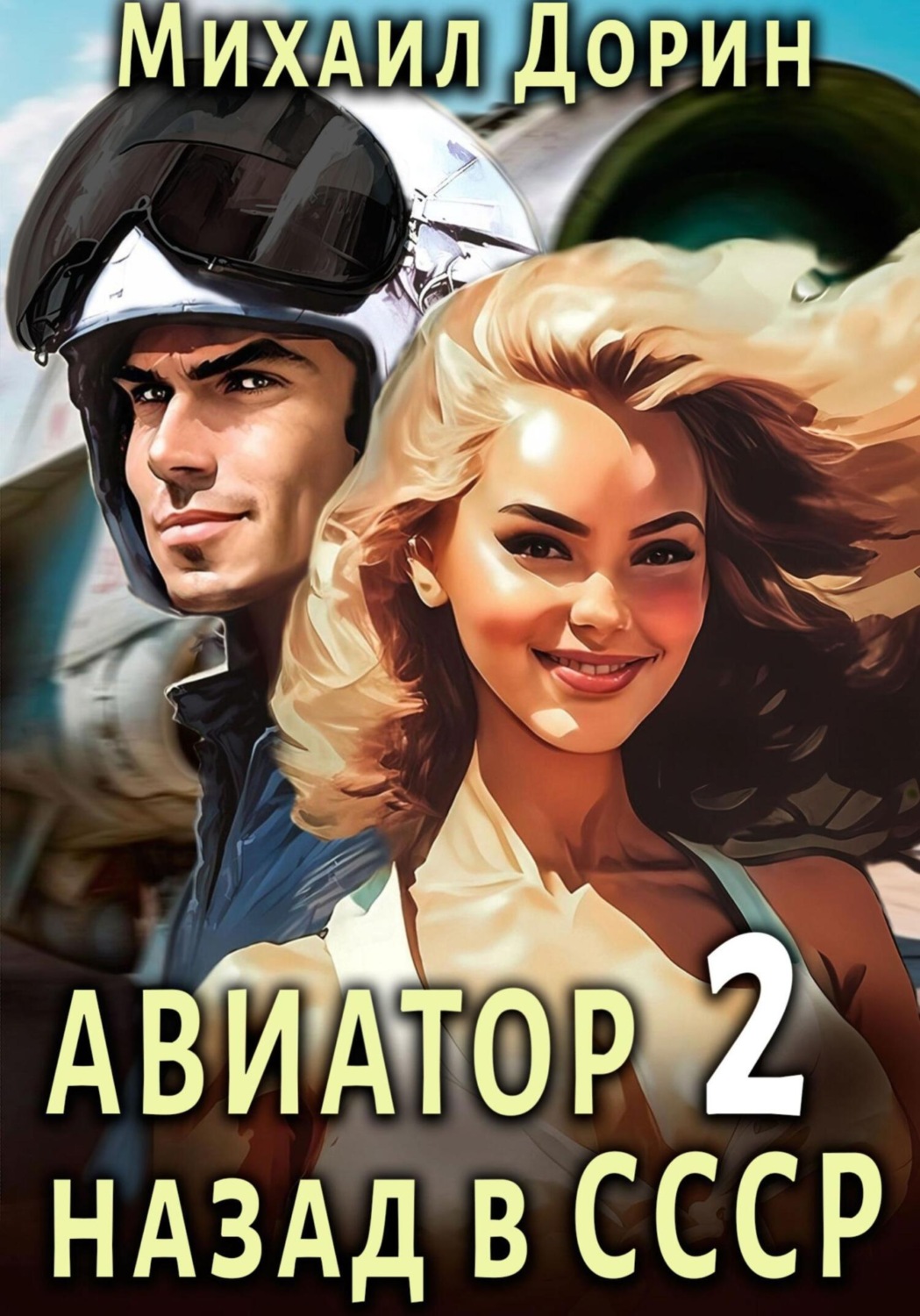 Обложка книги «Авиатор: назад в СССР 2»