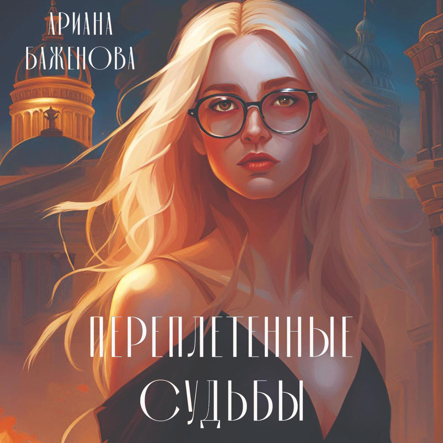 Обложка книги «Переплетённые судьбы»
