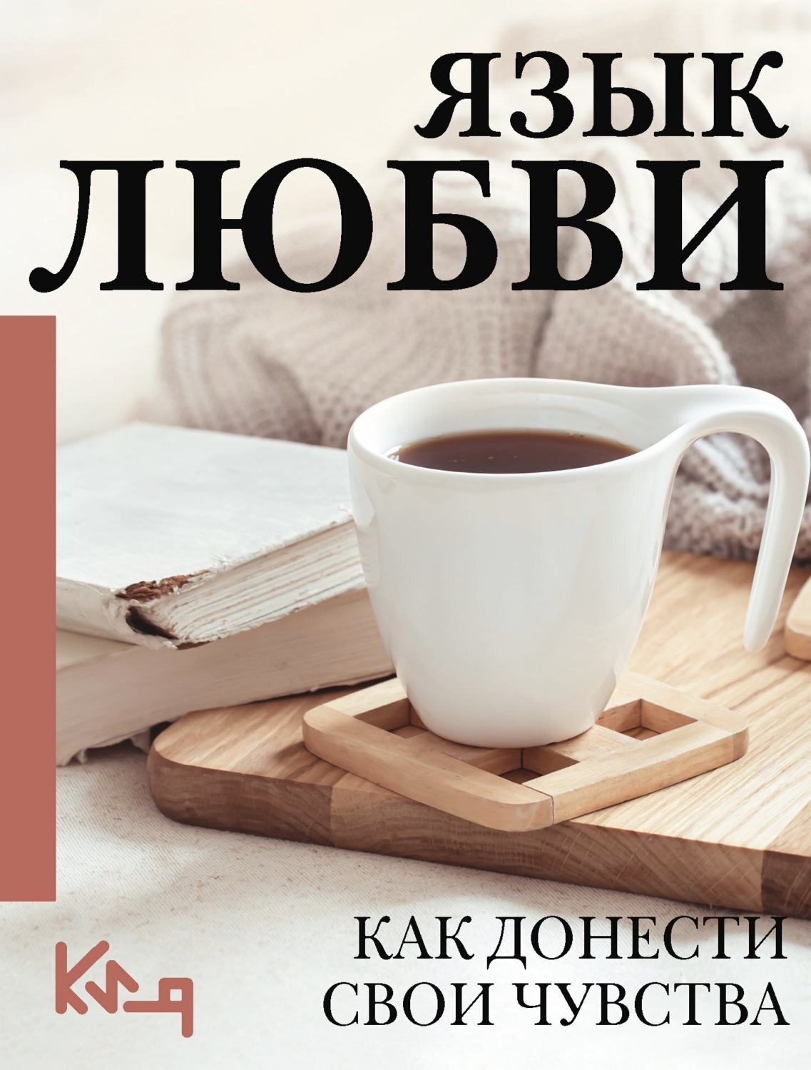 Обложка книги «Язык любви. Как понять себя и людей вокруг. Как донести свои чувства»