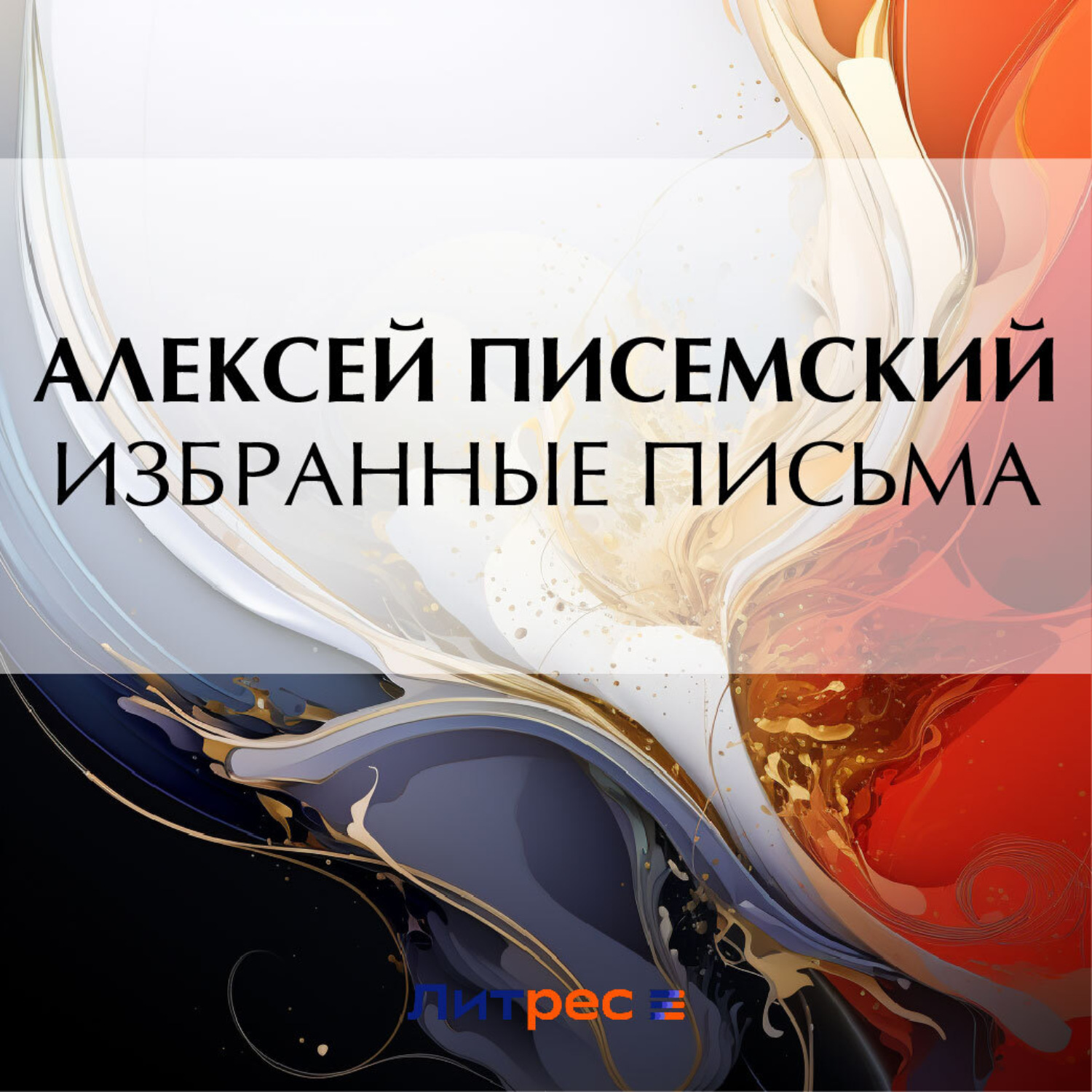 Обложка книги «Избранные письма»