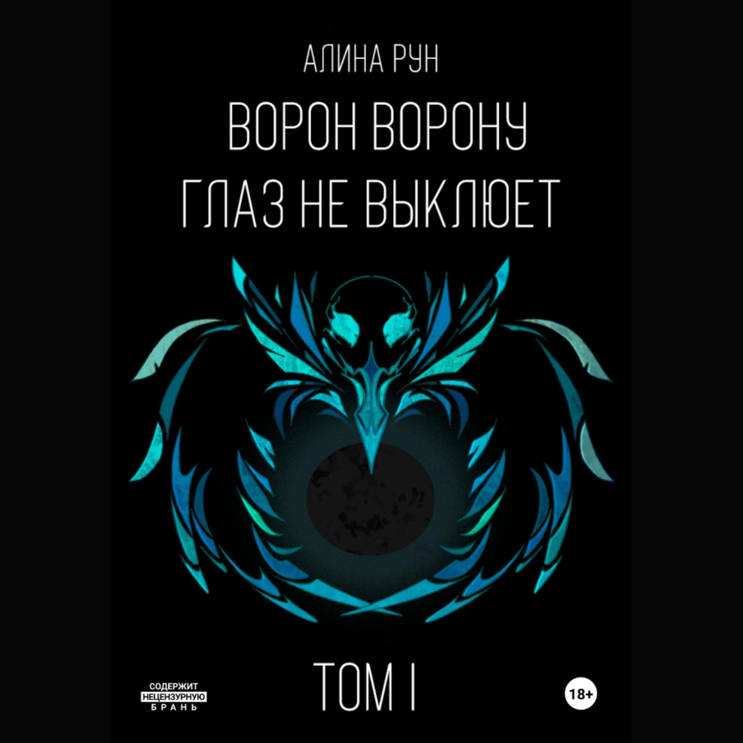 Обложка книги «Ворон ворону глаз не выклюет. Том I»