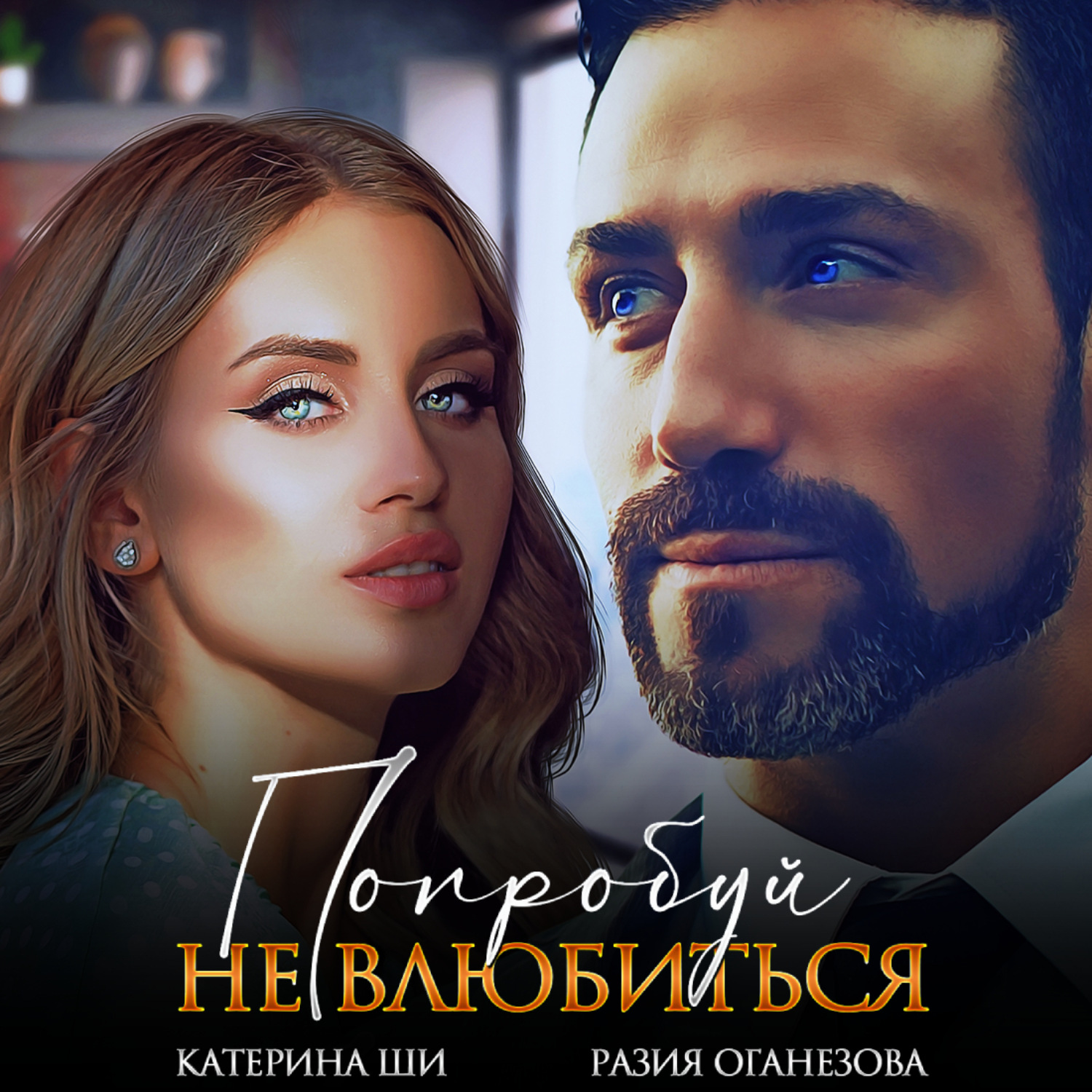 Обложка книги «Попробуй не влюбиться»