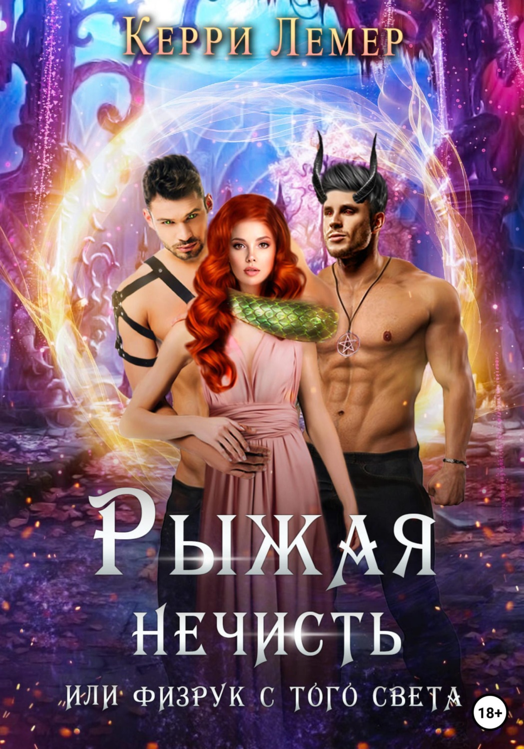 Обложка книги «Рыжая нечисть, или Физрук с того света»