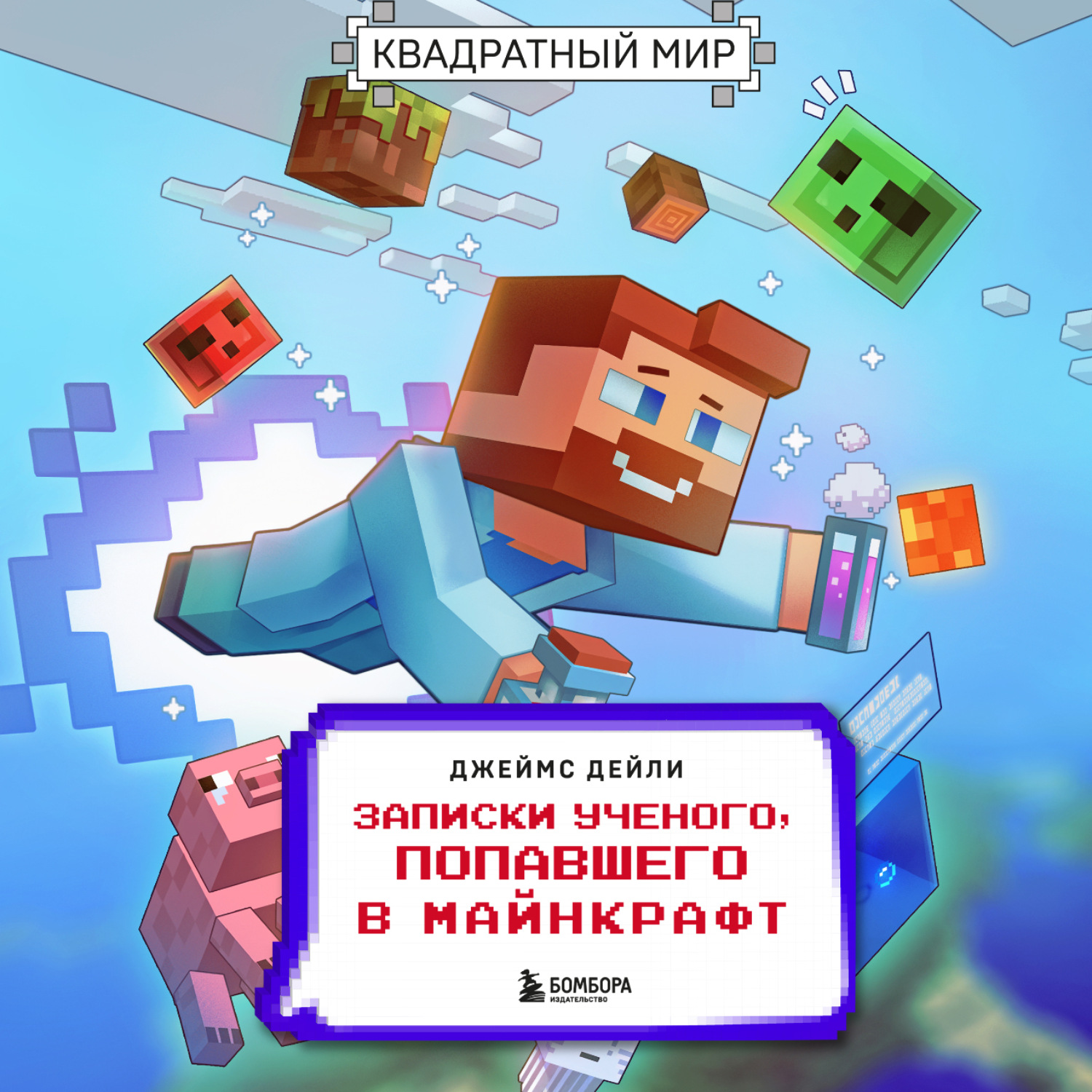 Обложка книги «Квадратный мир. Записки ученого, попавшего в Майнкрафт»