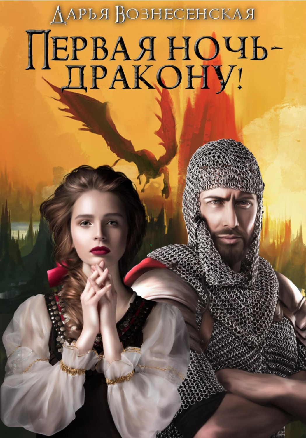 Обложка книги «Первая ночь – дракону!»