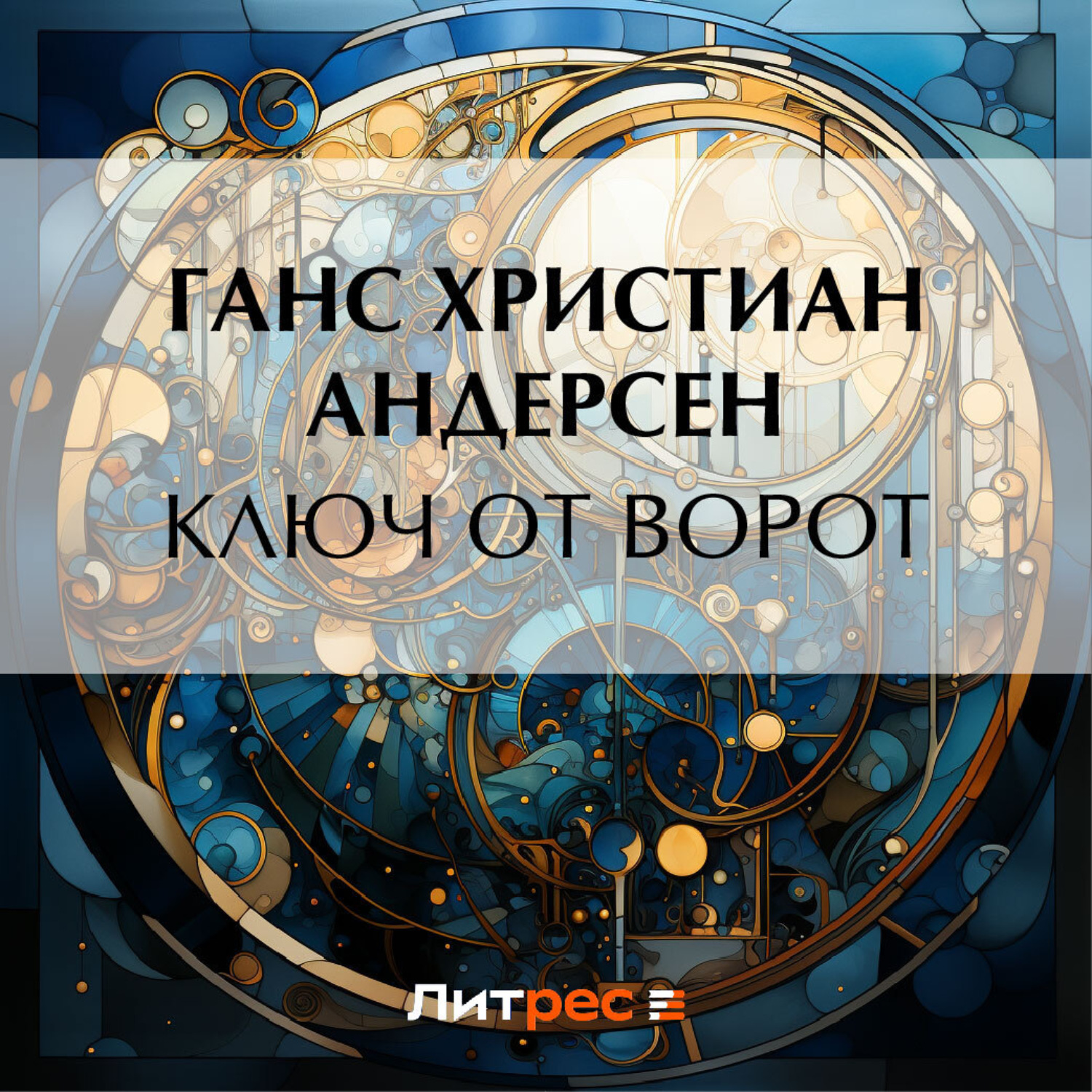 Обложка книги «Ключ от ворот»