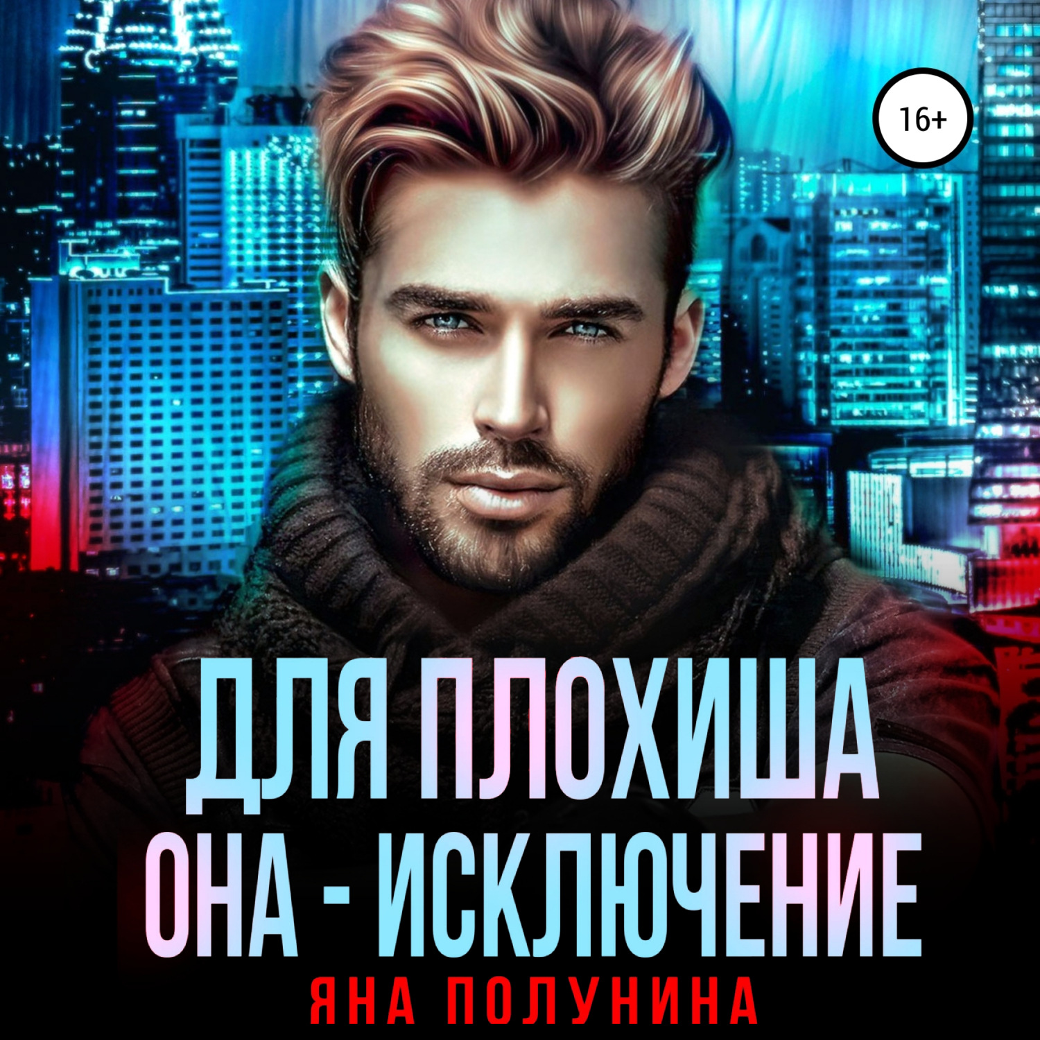 Обложка книги «Для плохиша она – исключение»