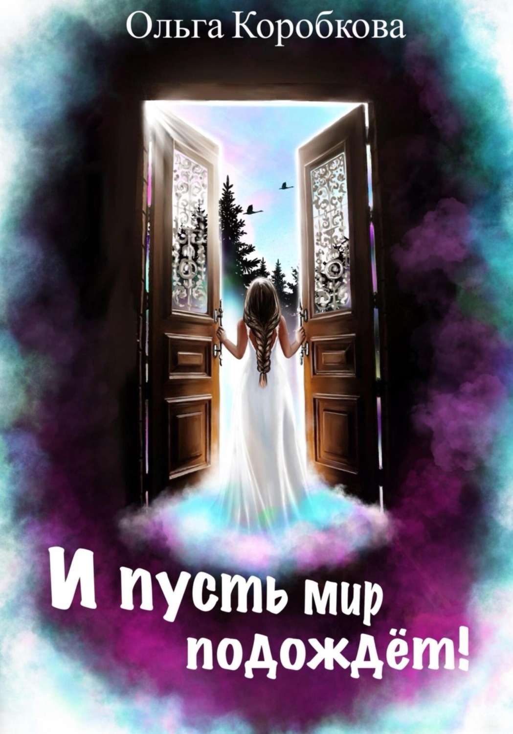 Обложка книги «И пусть мир подождет»