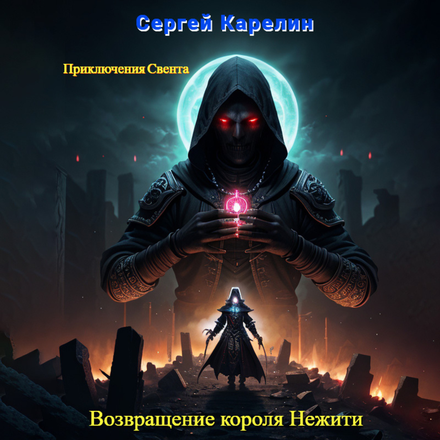 Обложка книги «Возвращение короля нежити»