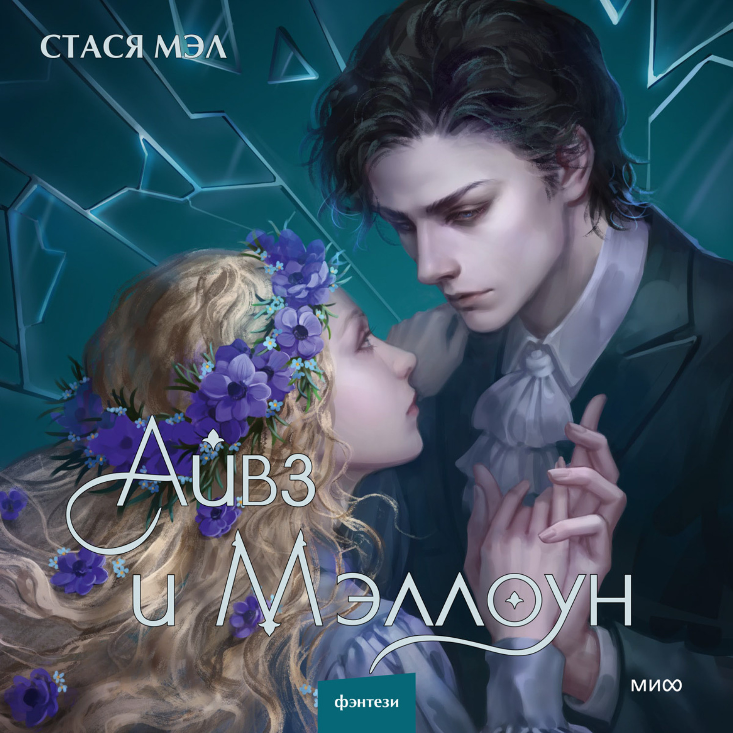 Обложка книги «Айвз и Мэллоун»
