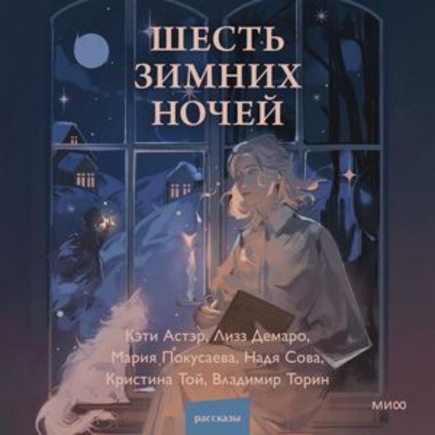 Обложка книги «Шесть зимних ночей»