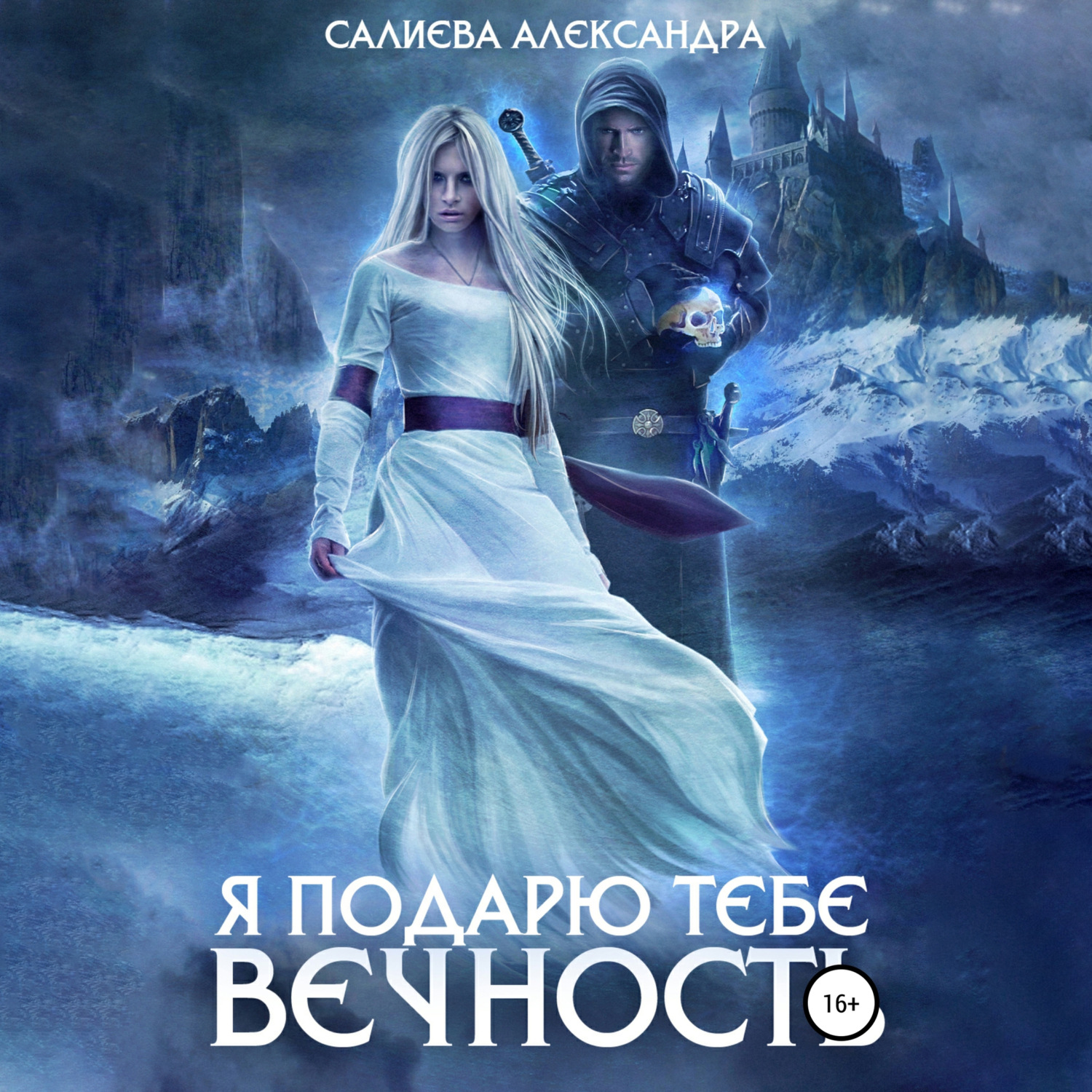 Обложка книги «Я подарю тебе вечность»