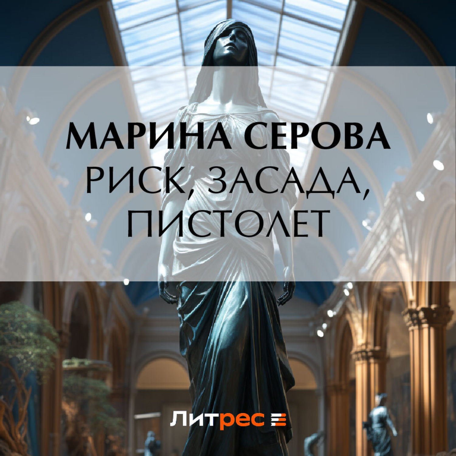 Обложка книги «Риск, засада, пистолет»