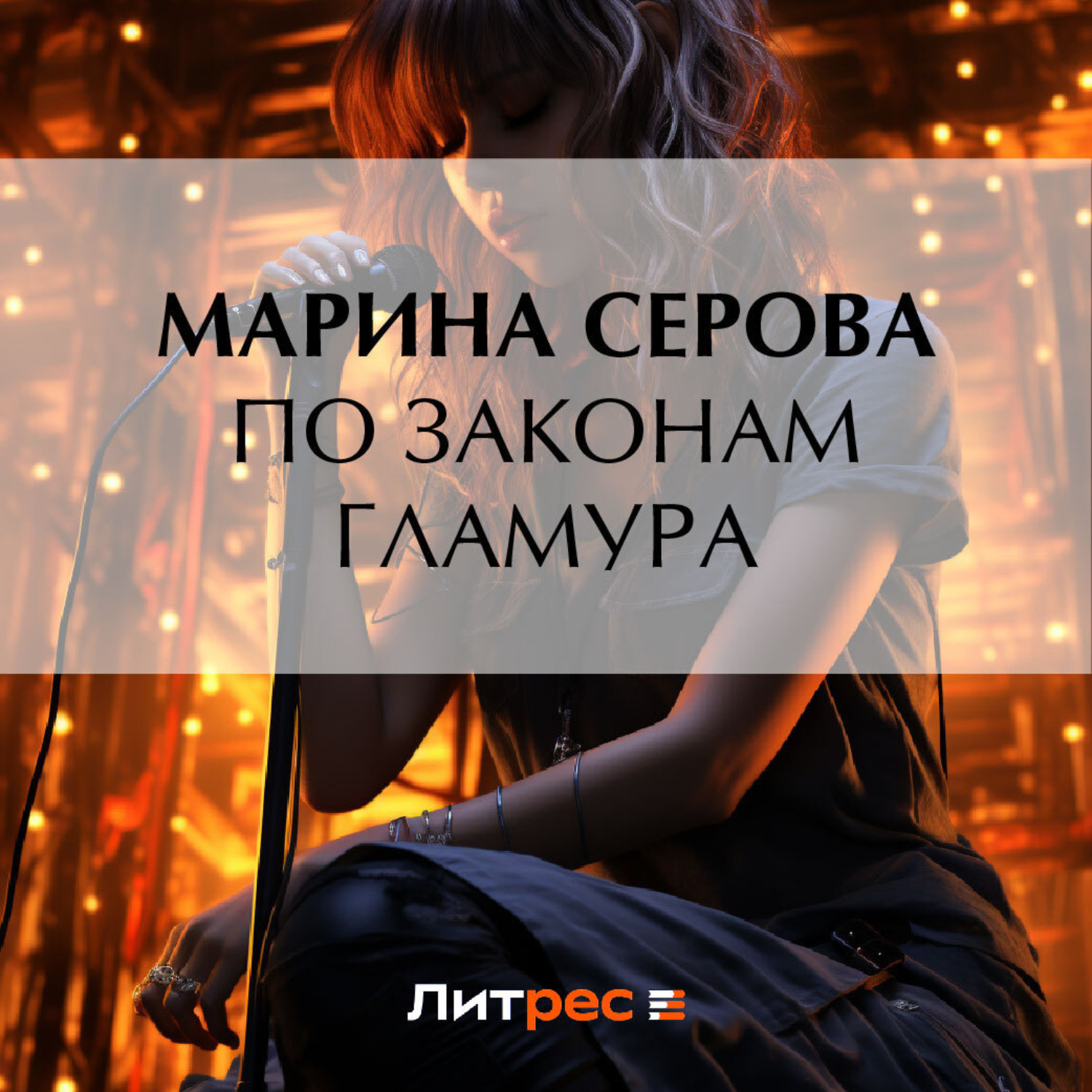 Обложка книги «По законам гламура»