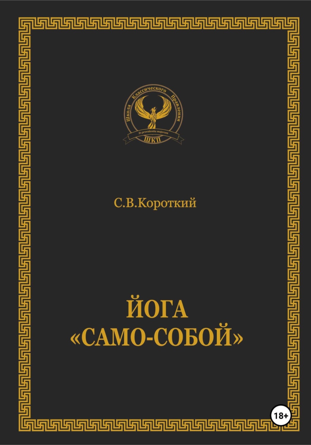Обложка книги «Йога «Само-собой»»